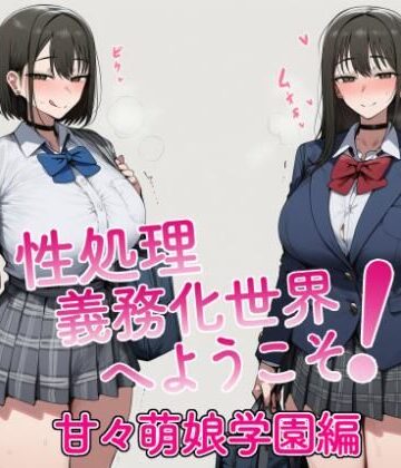 【クソエロ】性処理義務化世界へようこそ！ 甘々萌娘学園編｜a-b.lab