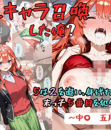 【クソエロ】推しキャラ召喚した俺？ 5は2を追い、身代わりに？末っ子5番目を犯りつくす！〜中〇 五月〜｜着衣（下着＆コスプレ）有りは大正義