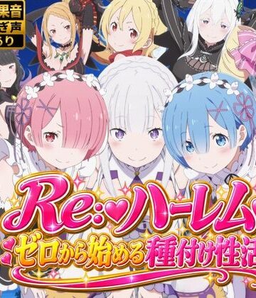 【クソエロ】【4Kアニメ】Re:ハーレム〜ゼロから始める種付け性活〜｜鈴花アート
