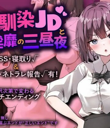 【クソエロ】幼馴染JDと淫靡の三昼夜｜プリンシア