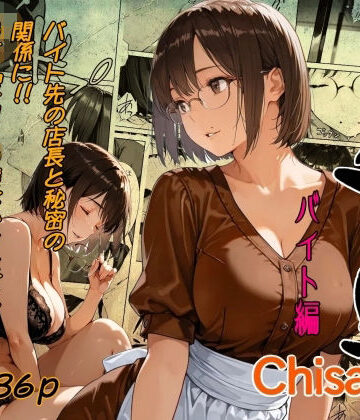 【クソエロ】千里 バイト編｜AI工房ひげめがね