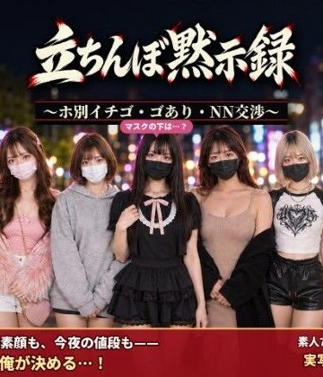 【クソエロ】立ちんぼ黙示録 〜ホ別イチゴ・ゴあり・NN交渉〜｜腰の神様