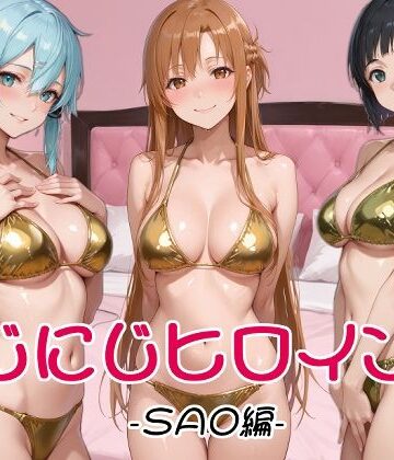 【クソエロ】にじにじヒロインズ -SAO編-｜にじにじにけにけ