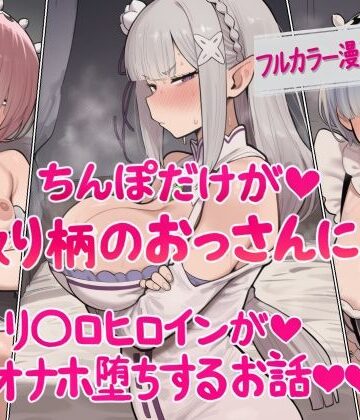 【クソエロ】ちんぽだけが取り柄のおっさんに リ〇ロヒロインたちがオナホ堕ちするお話｜ねっとりネトリーニョ