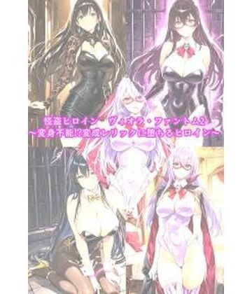 【クソエロ】怪盗ヒロインヴィオラ・ファントム2 〜変身不能！？変成レリックに堕ちるヒロイン〜｜セオの部屋