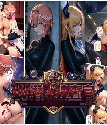 【クソエロ】W潜入捜査官 鷹〇ルイ・癒〇ちょこ｜スタジオパピヨン