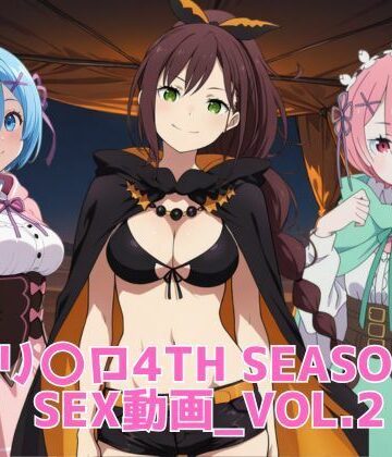【クソエロ】リ〇ロ4th SEASON SEX動画_vol.2｜ブラックベリー