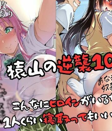 【クソエロ】猿山の逆襲10 〜こんなにヒロインがいるなら1人くらい寝取ってもいいよな？〜｜失敗屋さん