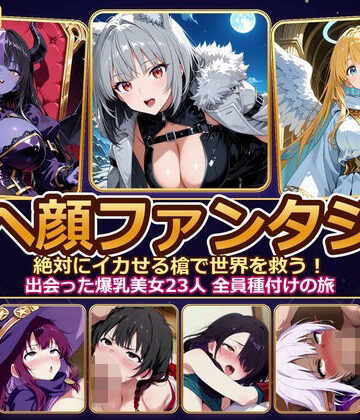 【クソエロ】【4K神画質】アヘ顔ファンタジー 〜絶対にイカせる槍で世界を救う！出会った爆乳美女23人 全員種付けの旅〜【60FPS】｜とろけ堂