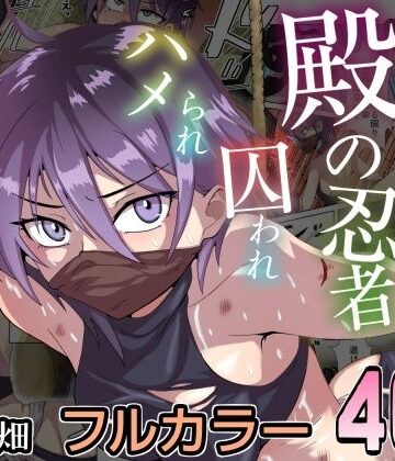 【クソエロ】殿の忍者、囚われハメられ寝取られ帖｜チョフ畑