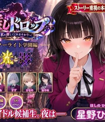 【クソエロ】【4Kアニメ】推しドロップ season1スターライト学園編 ＃1光と影｜推しドロップ