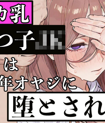 【クソエロ】デカ乳五つ子JKは中年オヤジに堕とされる｜ぬるえろクラブ