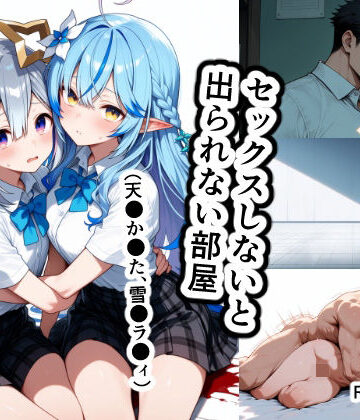 【クソエロ】セックスしないと出られない部屋（天●か●た、雪●ラ●ィ）｜恋愛脳デートクラブ