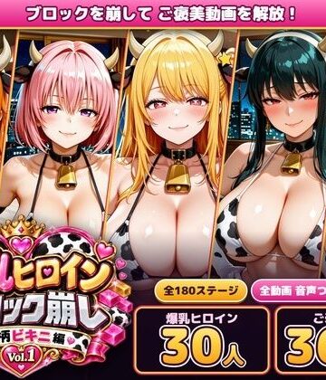 【クソエロ】爆乳ヒロインブロック崩し 牛柄ビキニ編 Vol.1 〜ジャ○プヒロイン30人とヌルヌル汗だくハーレム！音声付きループ動画360本〜｜あらあら工房