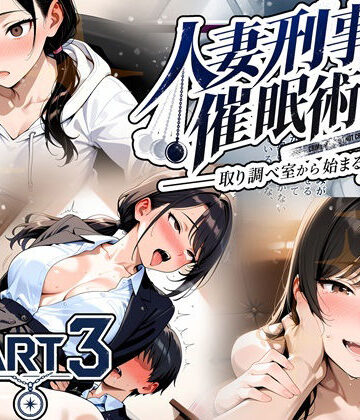【クソエロ】人妻刑事と催●術師――取り調べ室から始まる隷属_Part3【完結】｜ゆいのまにまに