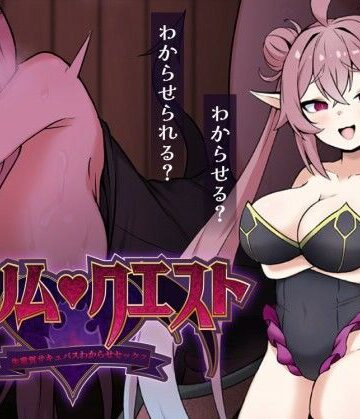 【クソエロ】リリム・クエスト 〜生意気サキュバスわからセックス！〜｜砂時計と鉛筆