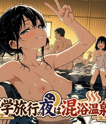 【クソエロ】修学旅行の夜は混浴温泉2｜此処から