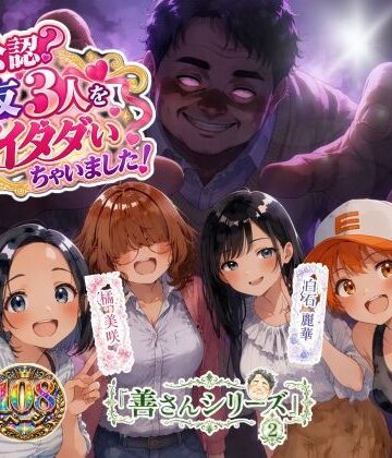 【クソエロ】善さんシリーズ2・ヨメ公認？親友3人を全部イタダいちゃいました！｜うるわし校房