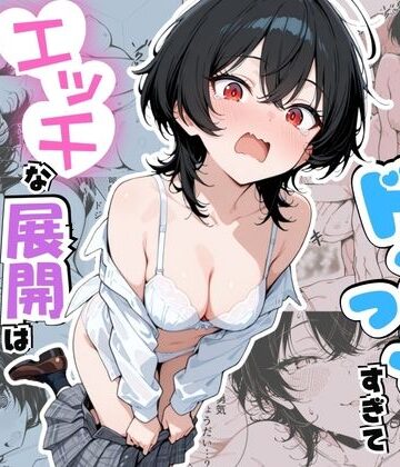 【クソエロ】幼馴染がドジっ子すぎてエッチな展開は避けられないようです！｜てるみな