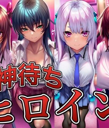 【クソエロ】神待ちヒロイン-対○忍編 4名｜イラスト18区