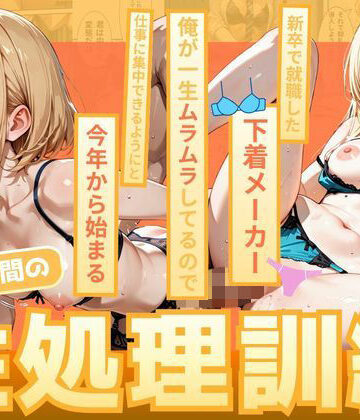 【クソエロ】新卒で就職した下着メーカー 俺が一生ムラムラしてるので仕事に集中できるようにと今年から始まる朝礼時間の性処理訓練｜めろんぱん