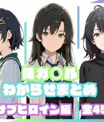 【クソエロ】俺ガ〇ルわからせまとめ サブヒロイン編｜memento森