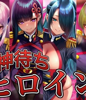 【クソエロ】神待ちヒロイン-魔都精兵のス○イブ編 4名｜イラスト18区