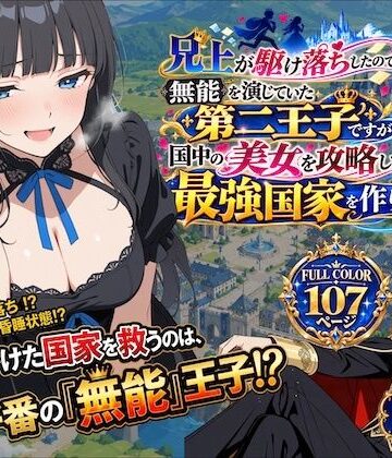 【クソエロ】兄上が駆け落ちしたので、無能を演じていた第二王子ですが国中の美女を攻略して最強国家を作ります【第一話】｜深淵クロニクル