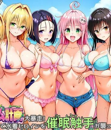 【クソエロ】ハーレム計画大暴走！ 南国ビーチで水着ヒロインを催●触手が襲ってメス堕ち｜あまいライチ屋さん