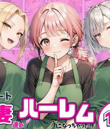 【クソエロ】異動先のパート人妻達とハーレムになっちゃった件｜まんまん屋