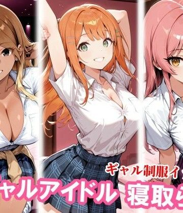 【クソエロ】ギャルアイドル3人、種付けおじさんに寝取られ堕ち｜チョベリバ