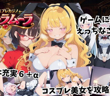 【クソエロ】コスプレカジノ ムーラムーラ｜こーまん堂
