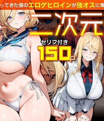 【クソエロ】二次元嫁NTR 〜現世にやってきた僕のエロゲヒロインが強オスに奪われる話〜｜むち妻