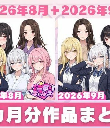 【クソエロ】【2026年8月〜9月】支援サイト投稿作品まとめ｜一軍ギャルズ