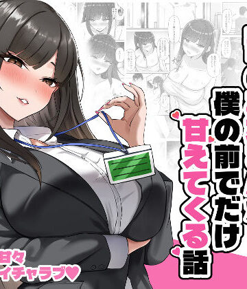 【クソエロ】いつもクールな上司のお姉さんが僕の前でだけ甘えてくる話｜揉みモミちゅもみー