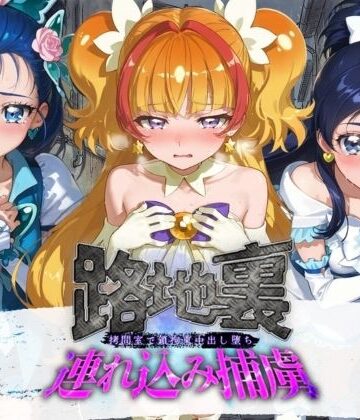 【クソエロ】路地裏連れ込み捕虜 プ〇キュア｜ぱんつ工房