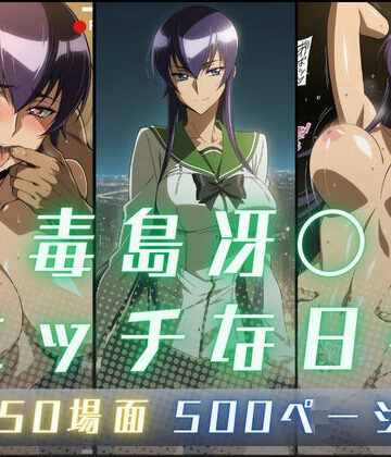【クソエロ】毒島冴〇のエッチな日々｜サヤクリエイト