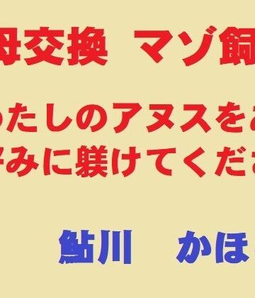 【クソエロ】美母交換 マゾ飼育｜鮎川かほる