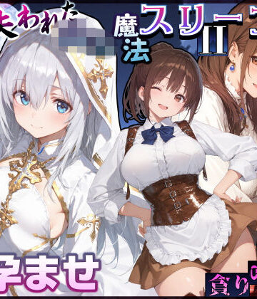 【クソエロ】失われた高等魔法スリープII 聖女純愛睡眠孕ませ＆宿屋の母娘貪り喰い編｜EchicalH
