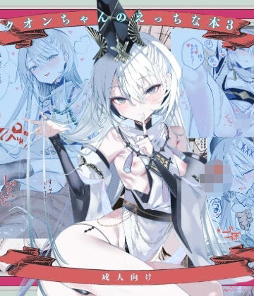 【クソエロ】クオンちゃんのえっちな本3｜111当番