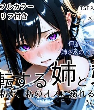【クソエロ】反転する姉と弟〜私が、私のオスに溺れる〜｜うらがえ処