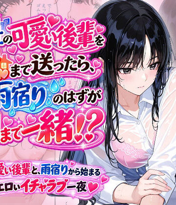 【クソエロ】会社の可愛い後輩を家まで送ったら、雨宿りのはずが朝まで一緒！？｜Ystudio