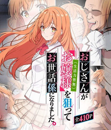 【クソエロ】おじさんがお嬢様を狙ってお世話係になりました。｜おはなやさん
