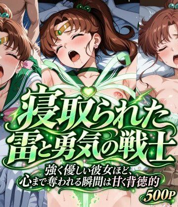 【クソエロ】寝取られた雷と勇気の戦士｜さらさスタイル