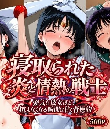【クソエロ】寝取られた炎と情熱の戦士｜さらさスタイル