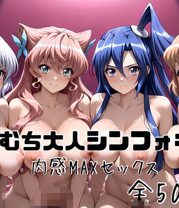 【クソエロ】むちむち大人シンフォギア 肉感MAXセックス｜かわいあい