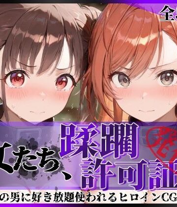 【クソエロ】その女たち、蹂躙許可証発行済み -街の男たちに好き放題使われるヒロインCG集- 有栖川●葉＆園●智代子編｜陥落工房