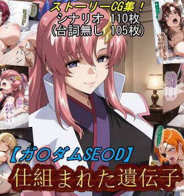 【クソエロ】【ガ〇ダムSE〇D】仕組まれた遺伝子｜魔術師プロトン2D