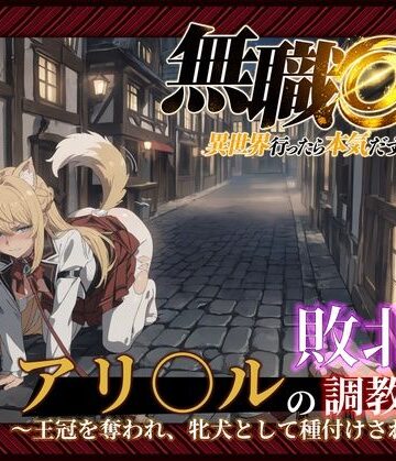 【クソエロ】【無職○生】【アリ○ル 496枚＋4mp4】敗北姫アリ○ルの調教記録 〜王冠を奪われ、牝犬として種付けされるまで〜｜Tengawa 修行中