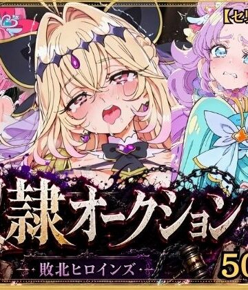 【クソエロ】奴●オークション 〜名探偵プリキュア・競売調教録〜【セリフ付き】｜シチュマニ工房